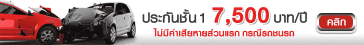 ประกันชั้น 1 เบี้ย 7500