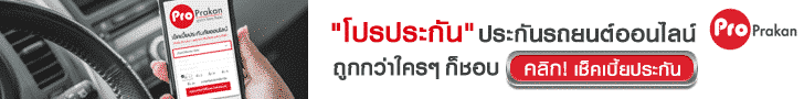 โปรประกัน ประกันรถยนต์