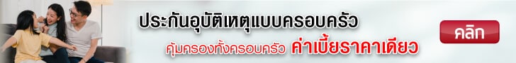 ประกันอุบัติเหตุแบบครอบครัว
