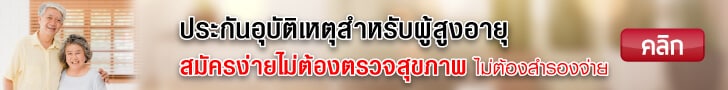 ประกันอุบัติเหตุสำหรับผู้สูงอายุ