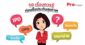 10 เรื่องควรรู้ก่อนซื้อประกันสุขภาพ