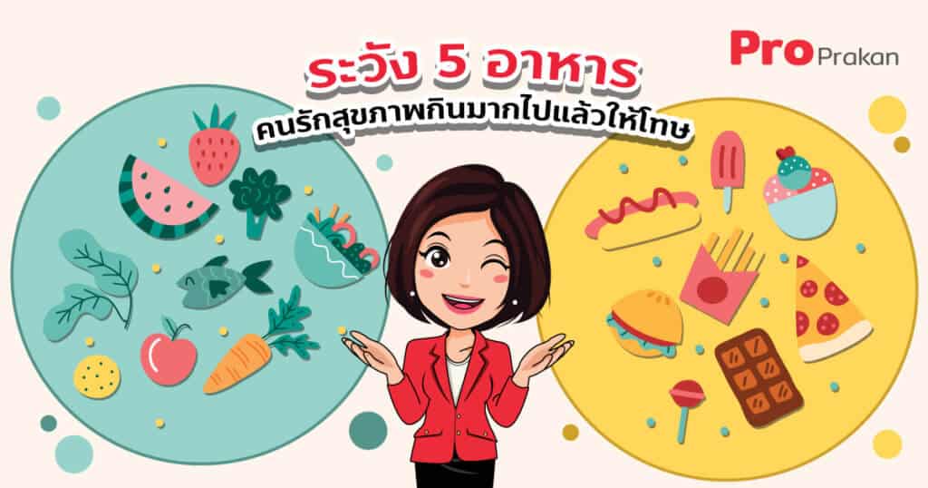 ระวัง 5 อาหาร คนรักสุขภาพกินมากไปแล้วให้โทษ