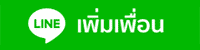 เพิ่มเพื่อน