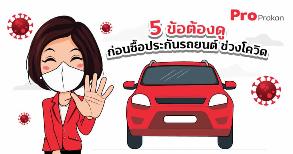 5 วิธีในการเลือกซื้อประกันรถยนต์ในสถานะการณ์ไวรัสโคโรนา