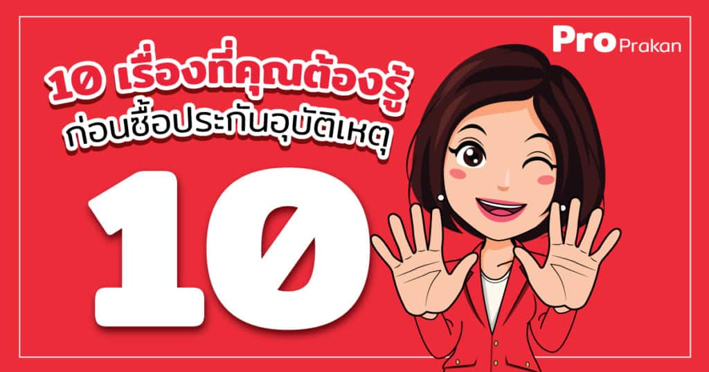 10 เรื่อง ที่ควรรู้ก่อนซื้อประกันอุบัติเหตุ