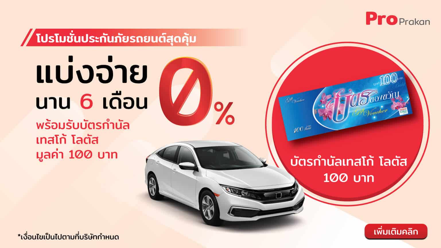 โปรโมชั่นประกันภัยรถยนต์สุดคุ้ม โปรโมชั่นประกันภัยรถยนต์สุดคุ้ม