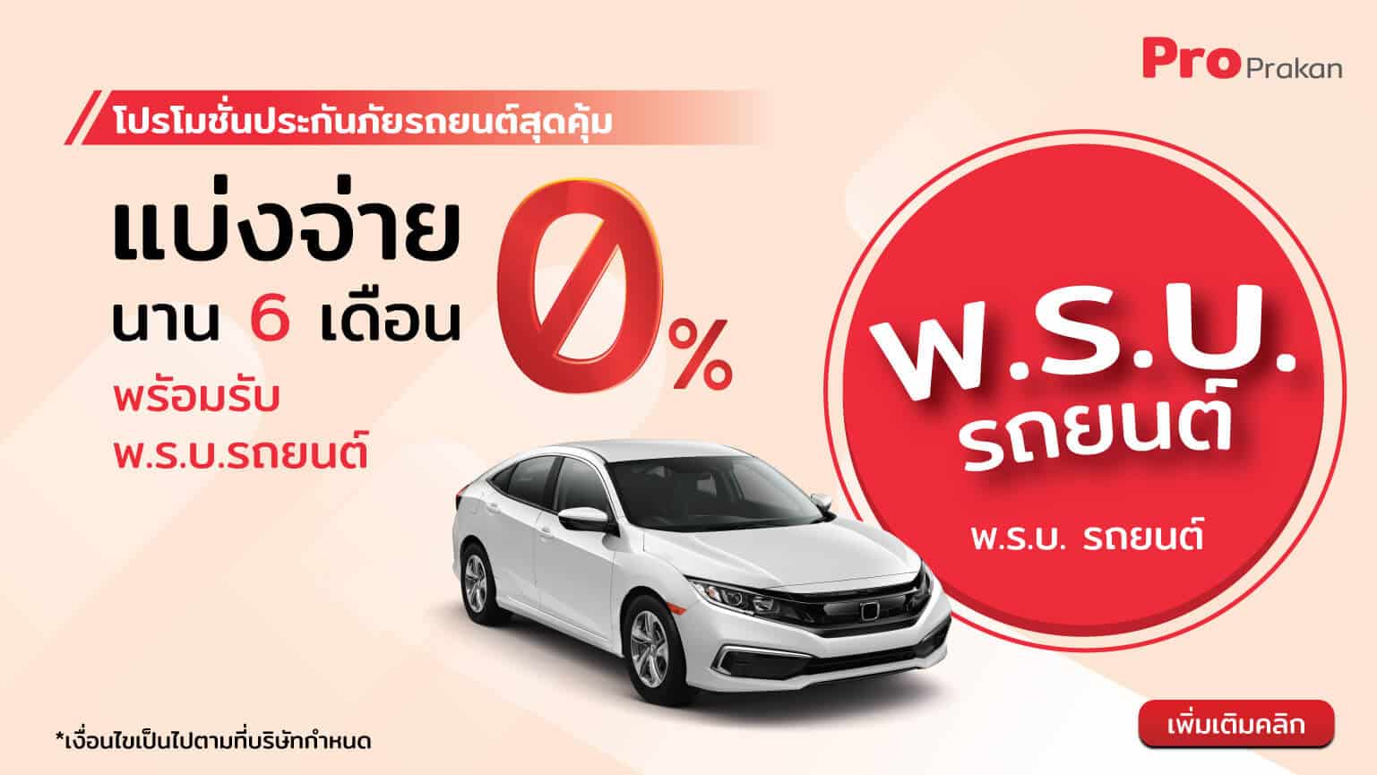 โปรโมชั่นประกันภัยรถยนต์สุดคุ้ม โปรโมชั่นประกันภัยรถยนต์สุดคุ้ม