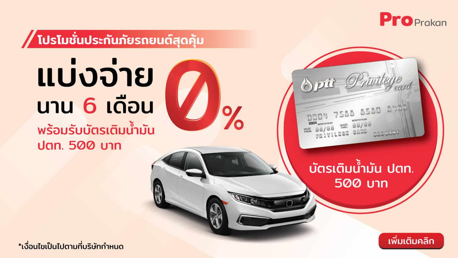โปรโมชั่นประกันภัยรถยนต์สุดคุ้ม โปรโมชั่นประกันภัยรถยนต์สุดคุ้ม