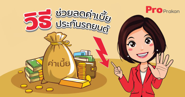 วิธีช่วยลดค่าเบี้ยประกันภัยรถยนต์