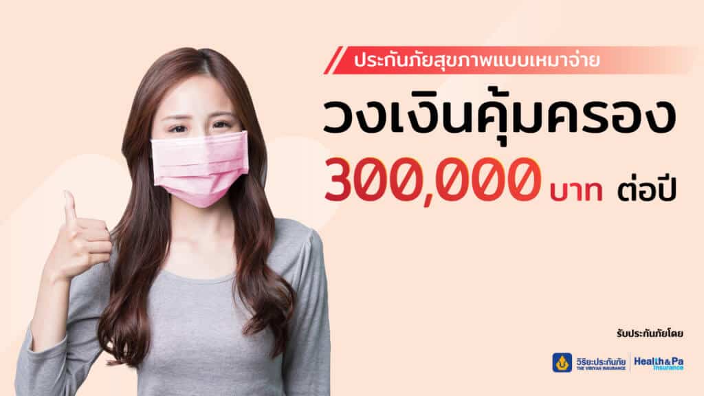 ประกันภัยสุขภาพแบบเหมาจ่าย