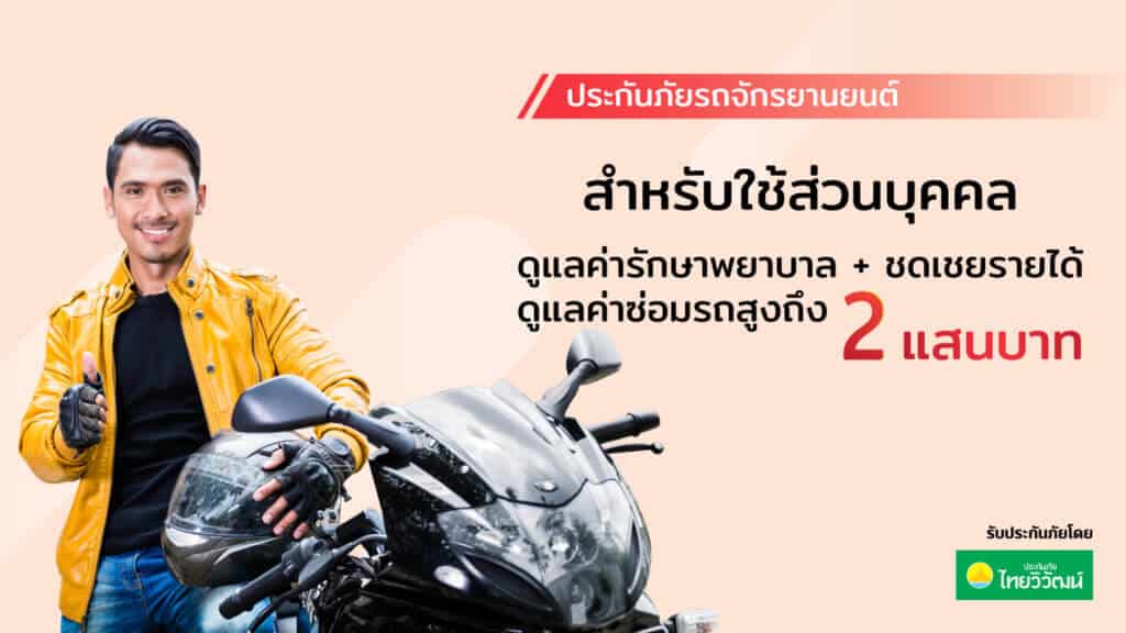 ประกันภัยรถจักรยานยนต์-(ส่วนบุคคล)