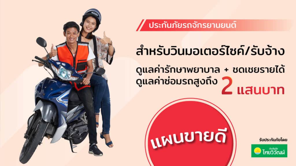 ประกันภัยรถจักรยานยนต์-วิน