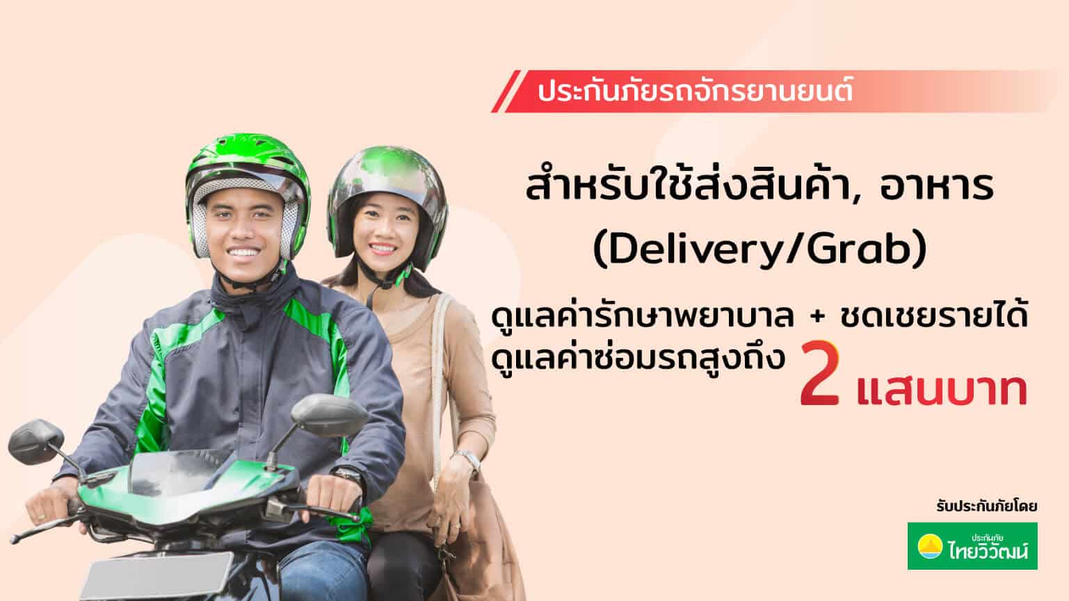 ประกันภัยรถจักรยานยนต์-Grab