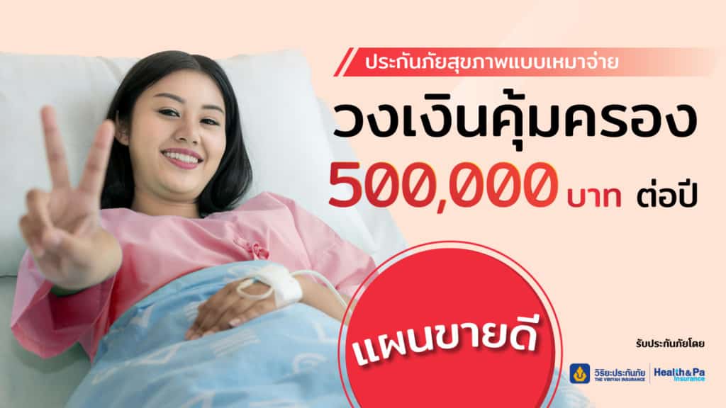 ประกันภัยสุขภาพแบบเหมาจ่าย (1)