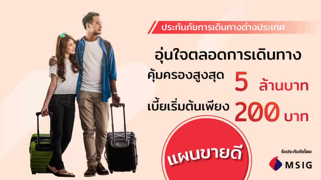 ประกันภัยการเดินทางต่างประเทศ MSIG - ประกันรถยนต์ ต้องโปรประกัน ประกันภัยการเดินทางต่างประเทศ Msig - ประกันรถยนต์ ต้องโปรประกัน