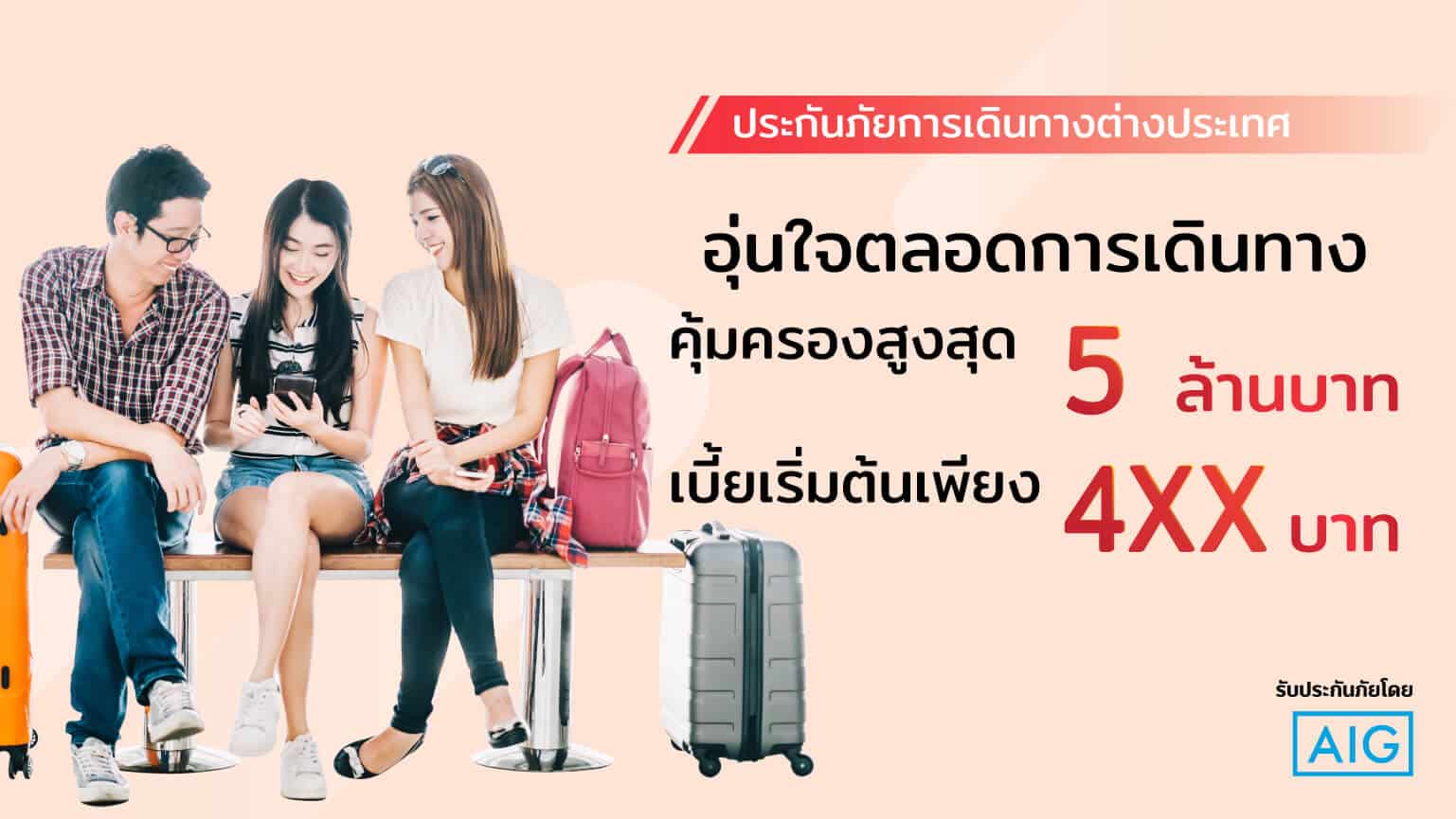 21.ประกันภัยการเดินทางต่างประเทศ-AIG ประกันภัยการเดินทางต่างประเทศ-AIG