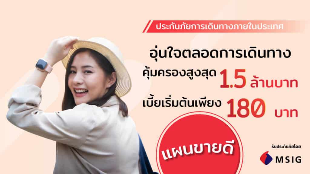 ประกันภัยการเดินทางภายในประเทศ
