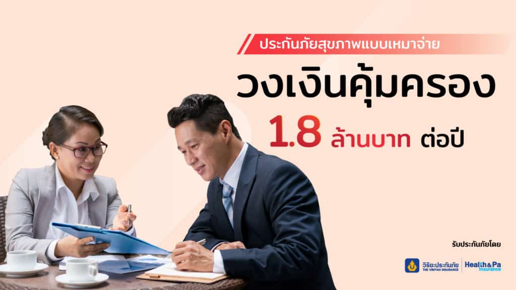ประกันภัยสุขภาพแบบเหมาจ่าย-ขายดี