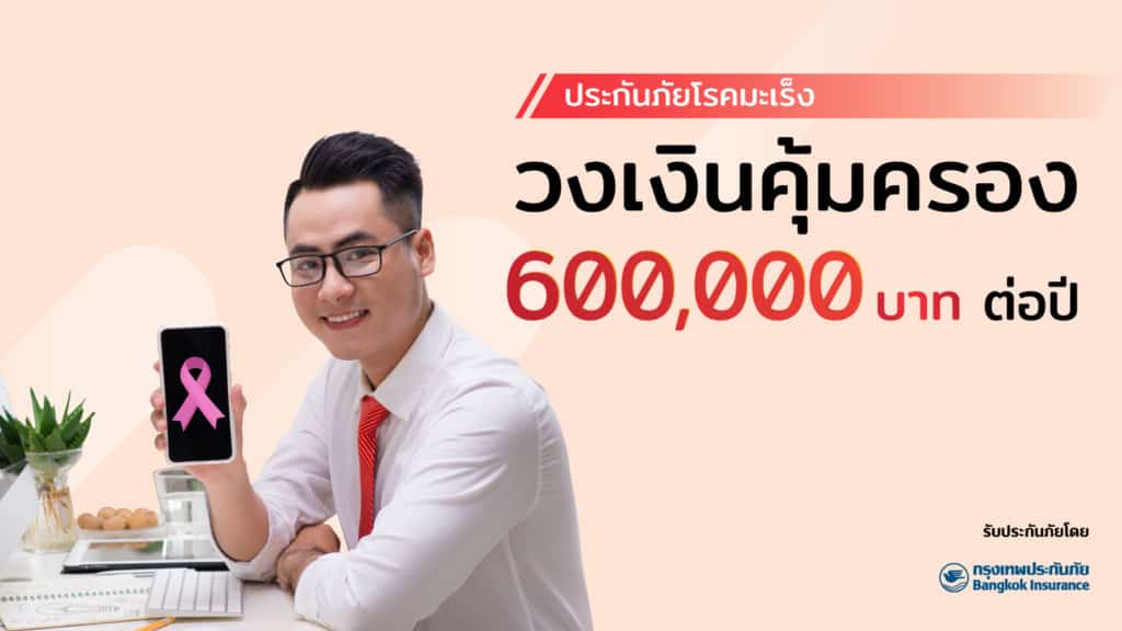 ประกันภัยโรคมะเร็ง-แผน-2