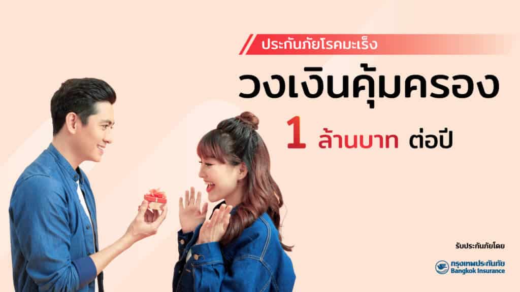 ประกันภัยโรคมะเร็ง แผน 3