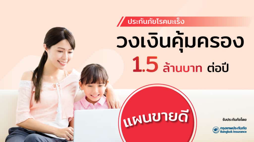 ประกันภัยโรคมะเร็ง-แผน-4