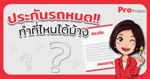 รู้หรือไม่ ทำประกันรถได้จากที่ไหนบ้าง