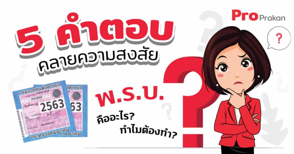 คำตอบ พ.ร.บ.คืออะไร และ ทำไมต้องทำ