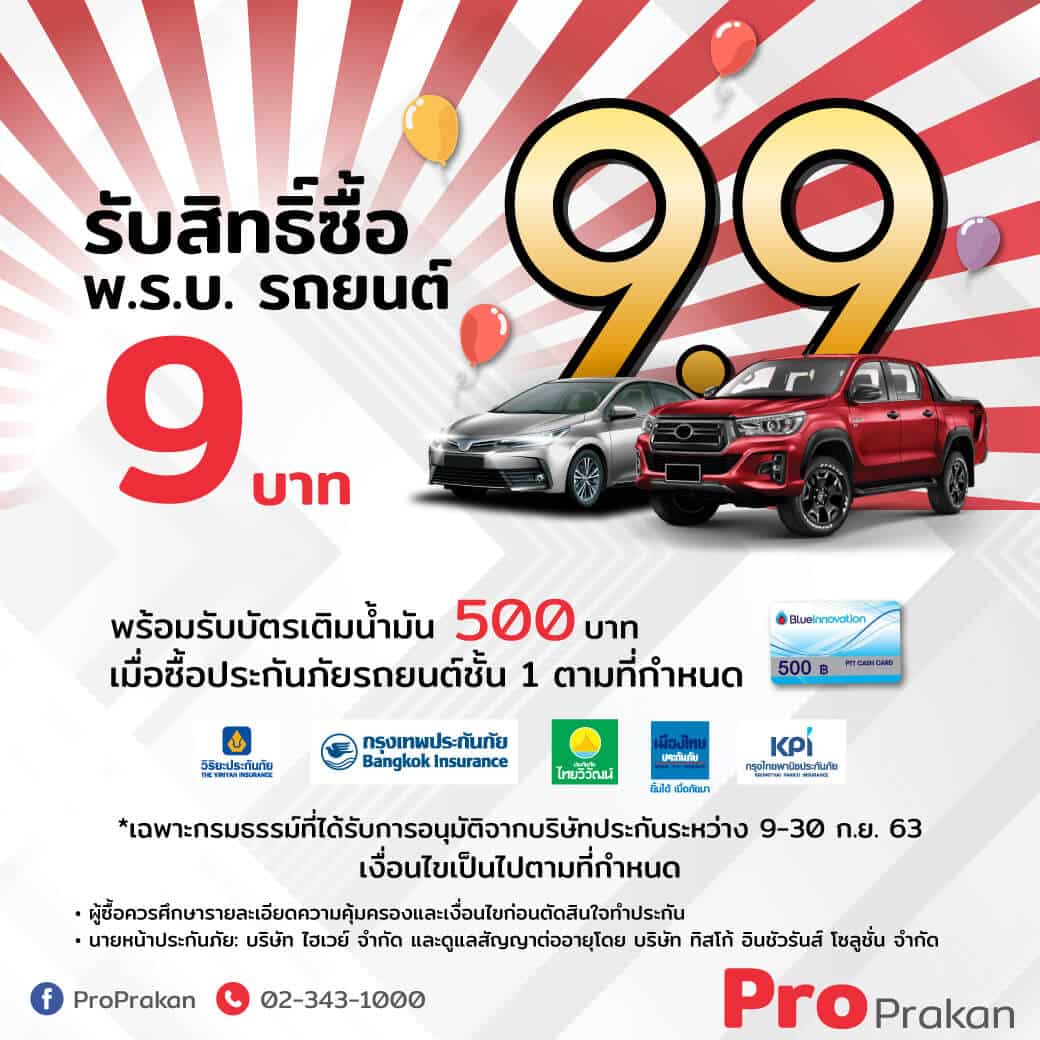9.9 ProPrakan ครั้งเดียว...!! 9.9 รับโปรดี..ถึง 3 ต่อ