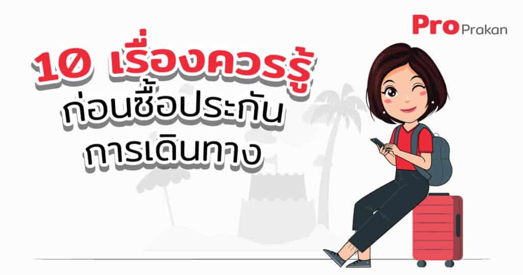 10 เรื่อง ควรรู้ก่อนซื้อประกันการเดินทาง