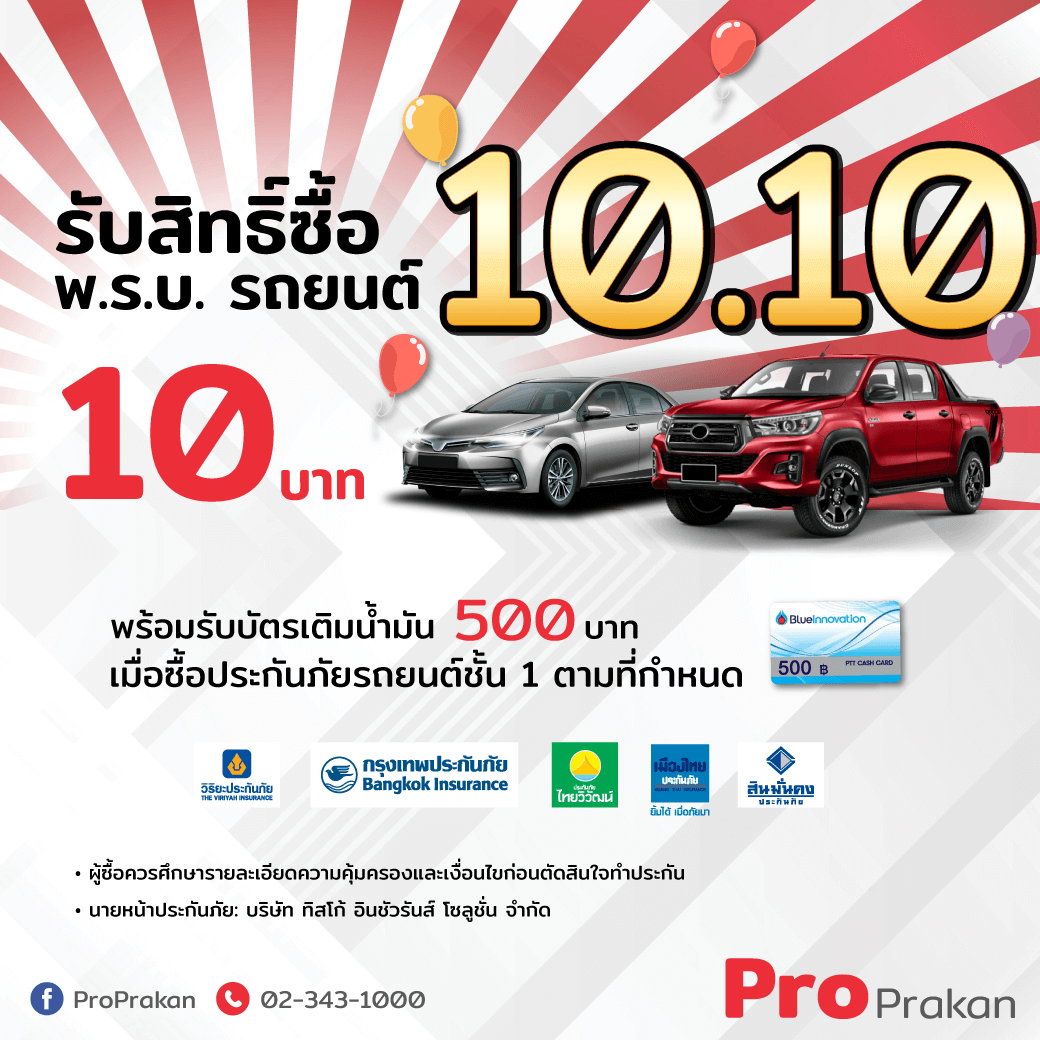 Pro-10.10 (1) 10.10 เก๋ง กระบะ รับโปรโมชั่นดีๆถึง 3 ต่อ