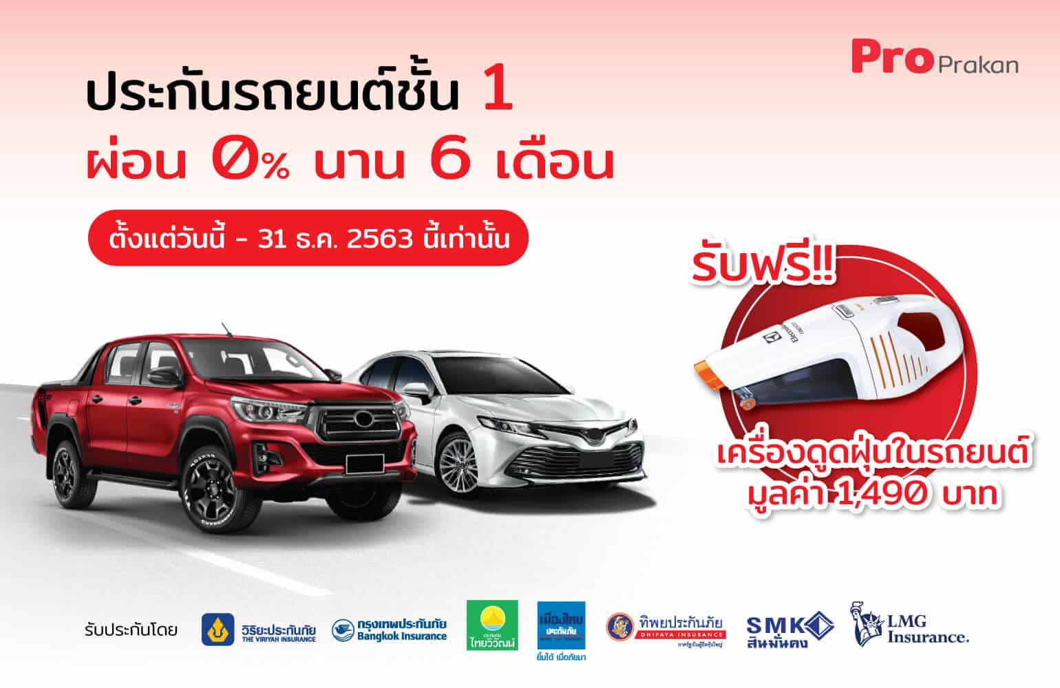 Promotion-ProPrakan_1 ประกันรถยนต์ชั้น 1