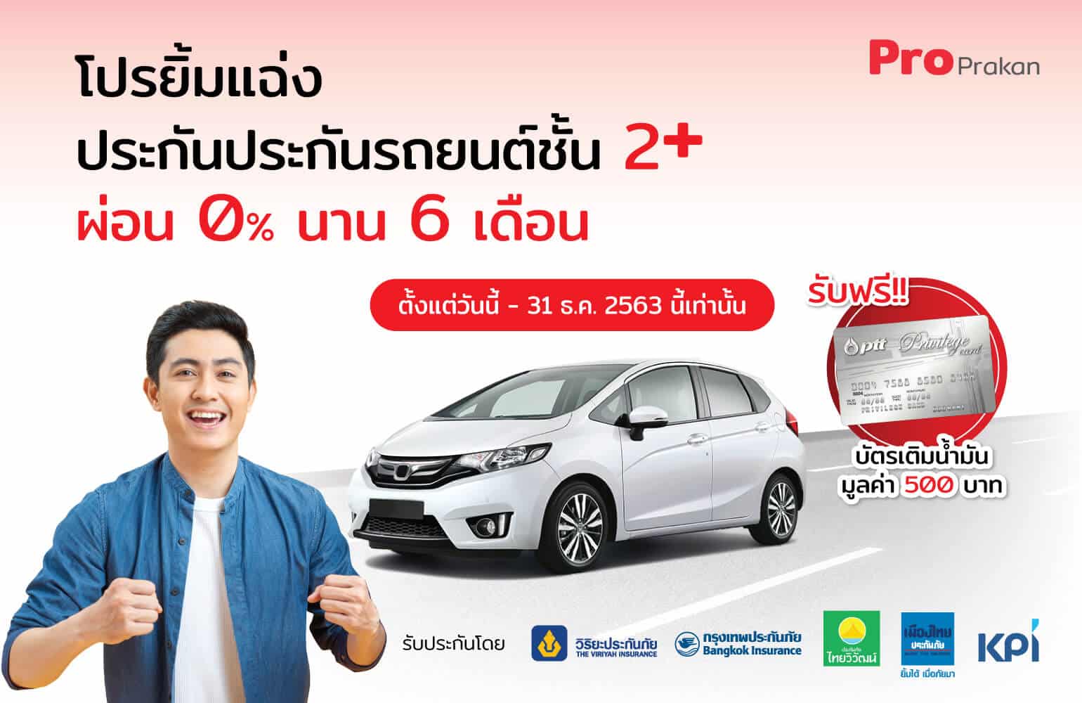 Promotion-ProPrakan_3 โปรยิ้มแฉ่ง