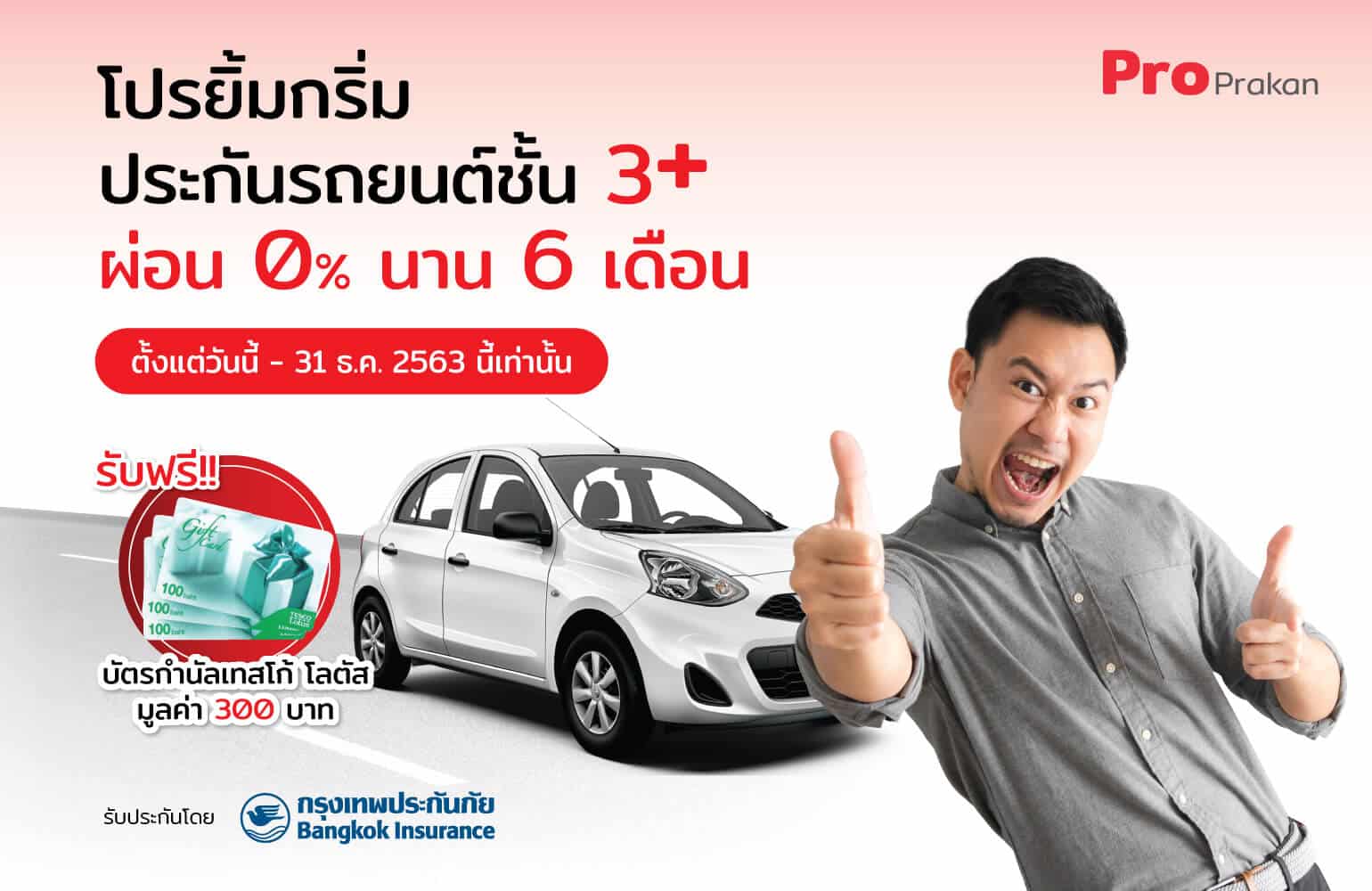 Promotion-ProPrakan_4 โปรยิ้มกริ่ม