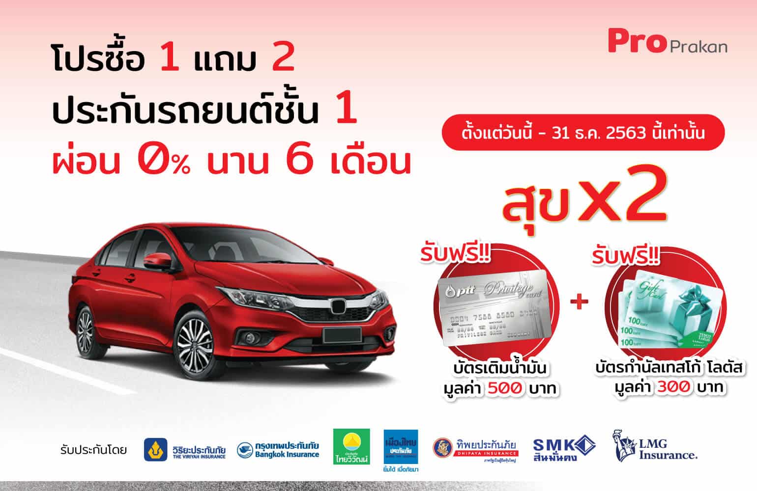Promotion-ProPrakan_5 โปรซื้อ 1 แถม 2