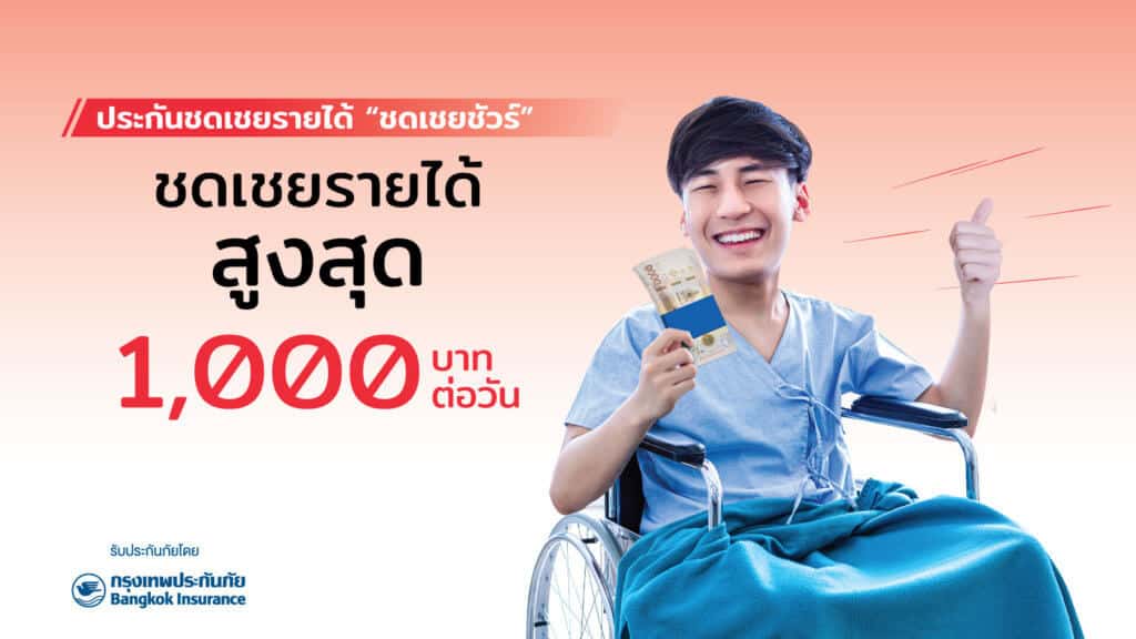 ประกันภัยรายได้ชดเชยชัวร์ 1000