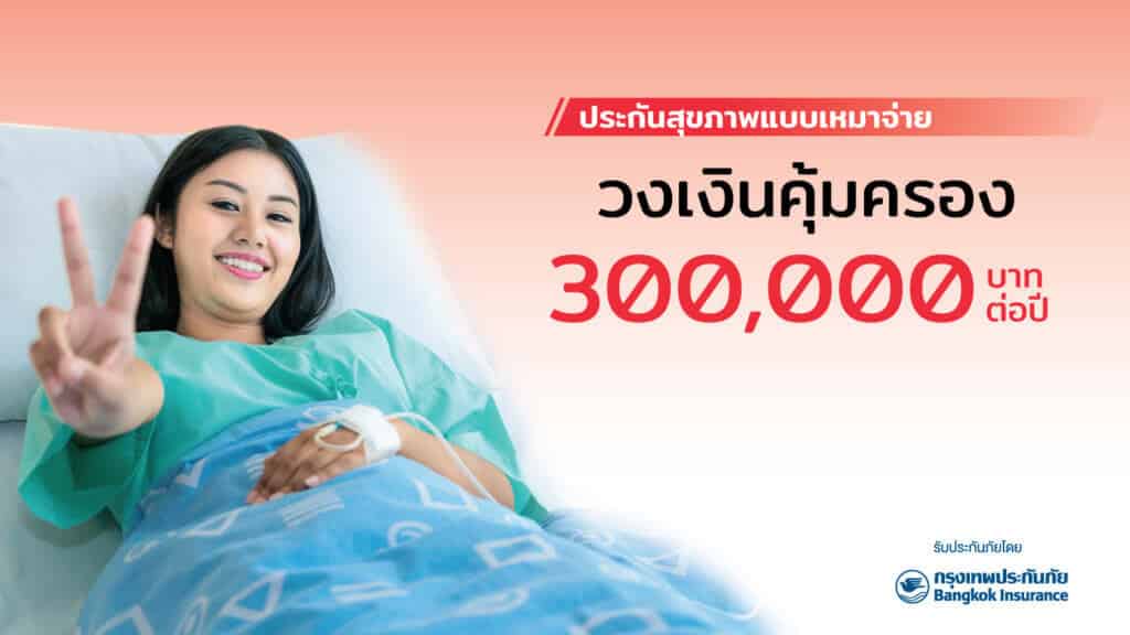 ประกันภัยสุขภาพแบบเหมาจ่าย My Care Saver