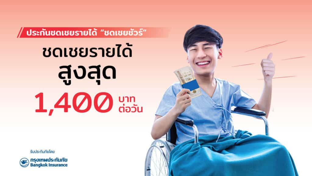 ประกันภัยรายได้ชดเชยชัวร์ 1400