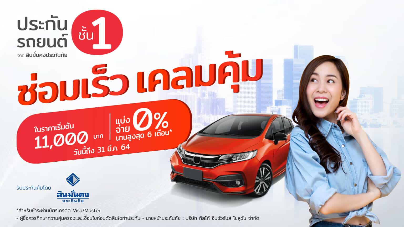 โปรประกัน สินมั่นคง_web banner โปรโมชั่นประกันชั้น 1 เบี้ยเริ่มต้น 11,000 บาท