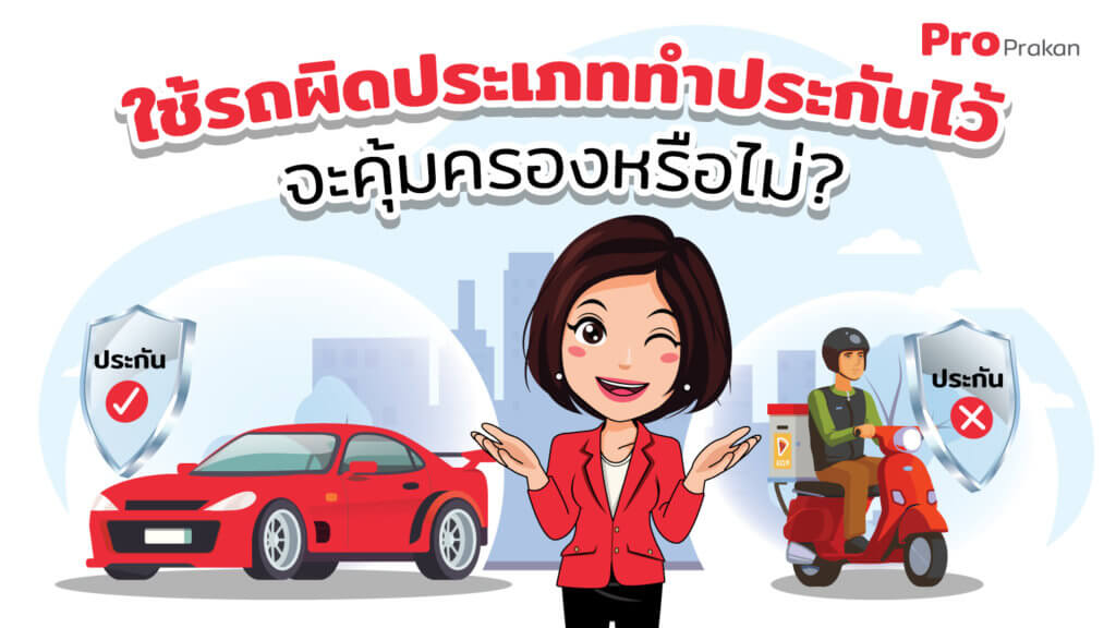 ใช้รถผิดประเภททำประกันไว้จะคุ้มครองหรือไม่