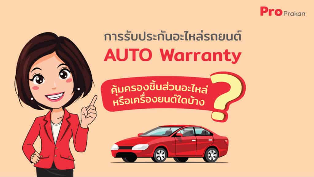 การรับประกันอะไหล่ AUTO Warranty (AW)คุ้มครองชิ้นส่วนอะไหล่หรือเครื่องยนต์ใดบ้าง
