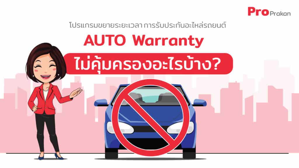 โปรแกรมขยายระยะเวลาการรับประกันอะไหล่รถยนต์ AUTO Warranty (AW) ไม่คุ้มครองอะไรบ้าง