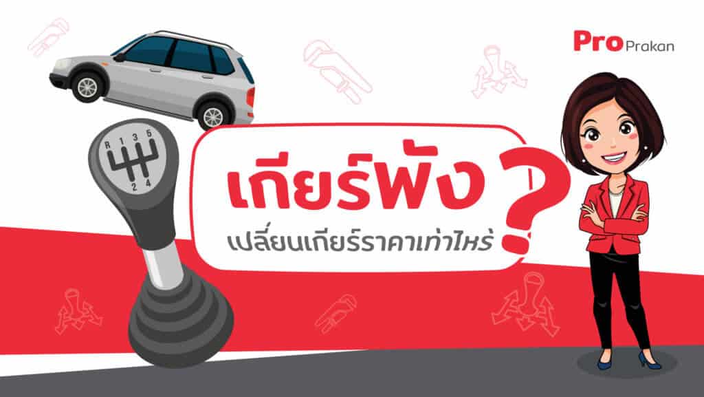 เกียร์พัง? เปลี่ยนเกียร์ราคาเท่าไร?