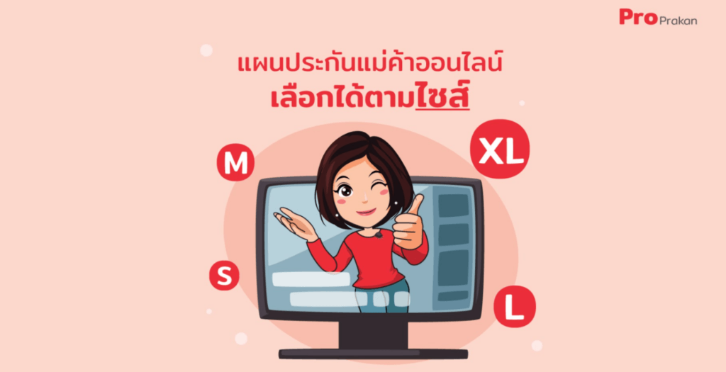ประกันพ่อค้าแม่ค้าออนไลน์