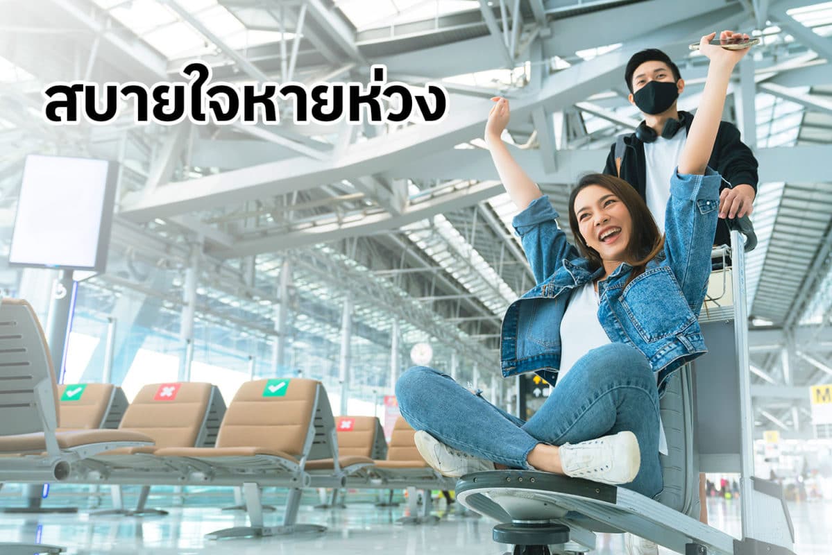 สบายใจหายห่วง สบายใจหายห่วง