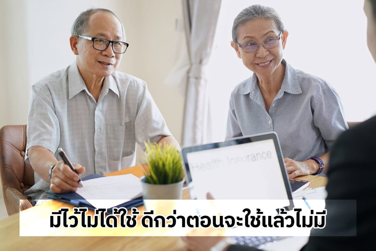 มีไว้ไม่ได้ใช้ ดีกว่าตอนจะใช้แล้วไม่มี มีไว้ไม่ได้ใช้ ดีกว่าตอนจะใช้แล้วไม่มี
