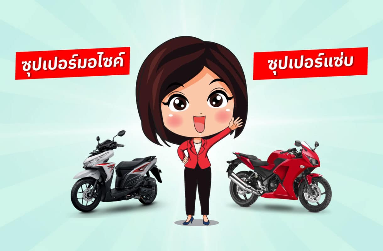 ซุปเปอร์มอไซค์ ซุปเปอร์แซ่บ ซุปเปอร์มอไซค์ ซุปเปอร์แซ่บ