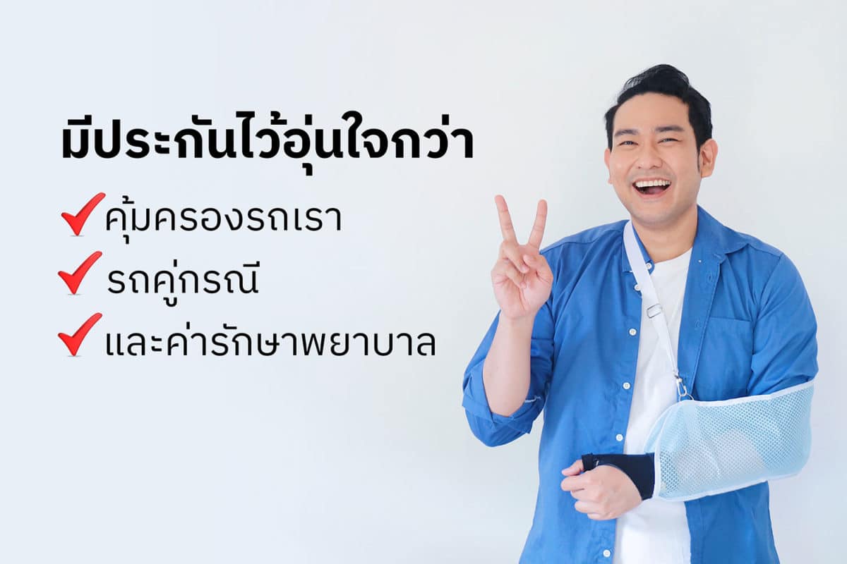 มีประกันอุ่นใจกว่า มีประกันอุ่นใจกว่า