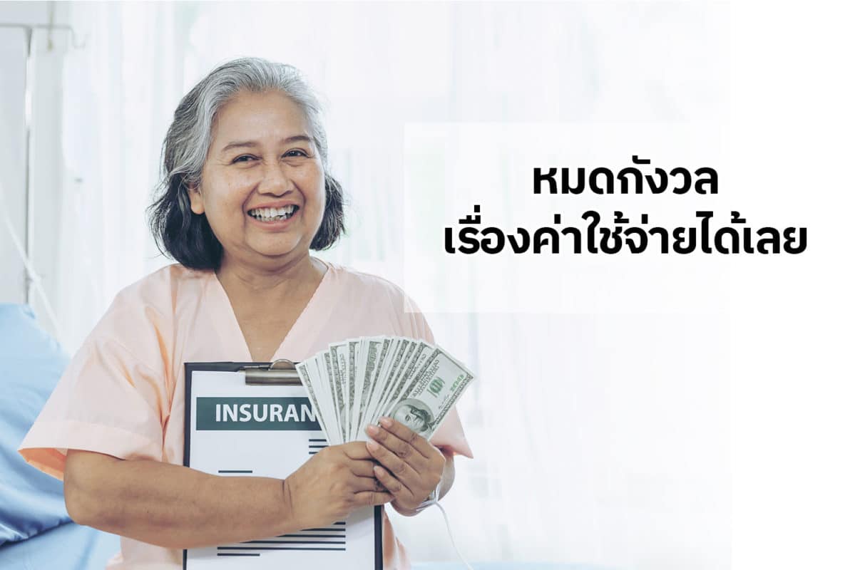หมดกังวลเรื่องค่าใช้จ่ายได้เลย หมดกังวลเรื่องค่าใช้จ่ายได้เลย