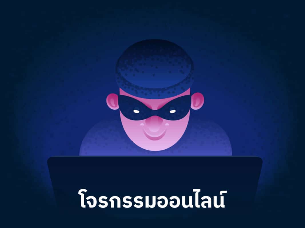 โจรกรรมออนไลน์ โจรกรรมออนไลน์