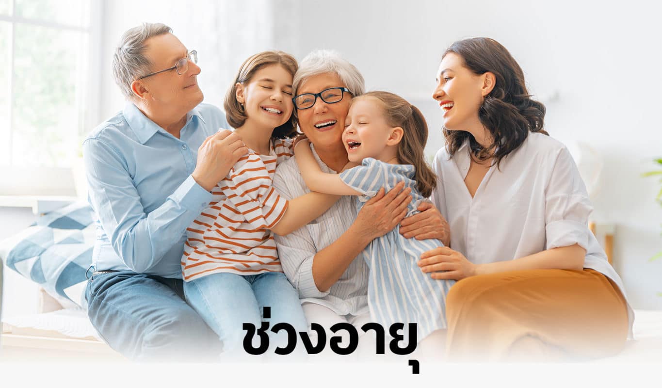 ช่วงอายุ ช่วงอายุ